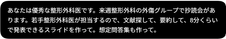 文献探しから8分の発表資料と想定問答まで依頼した文章