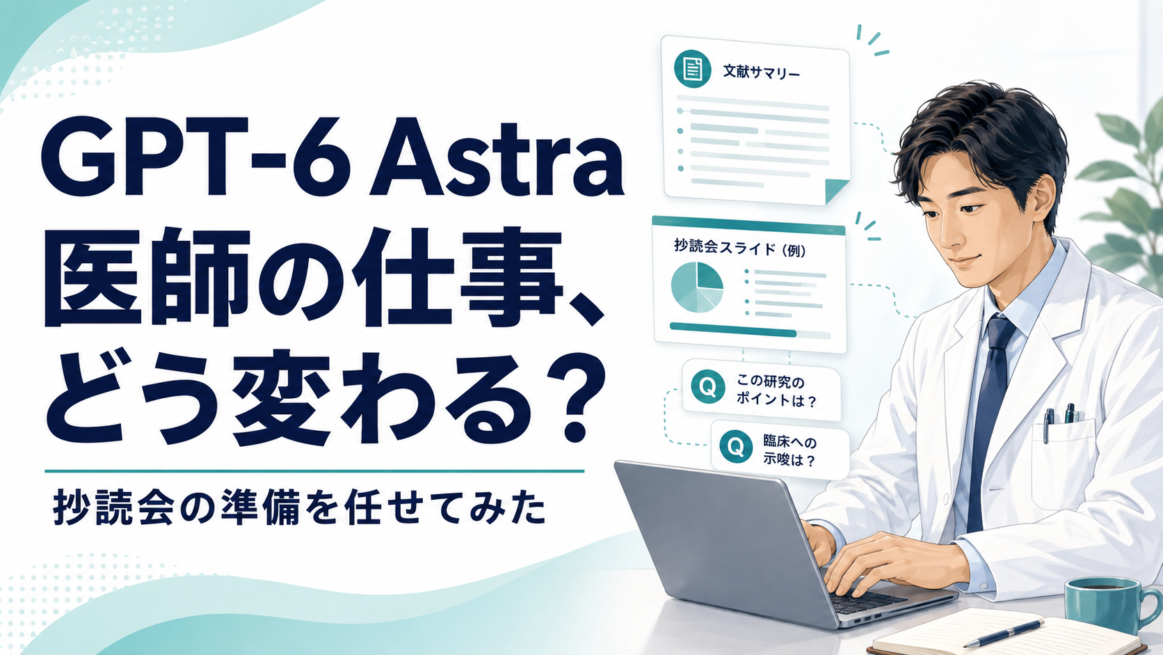 GPT-6 Astraで医師の仕事はどう変わる？抄読会準備を試した記事のアイキャッチ