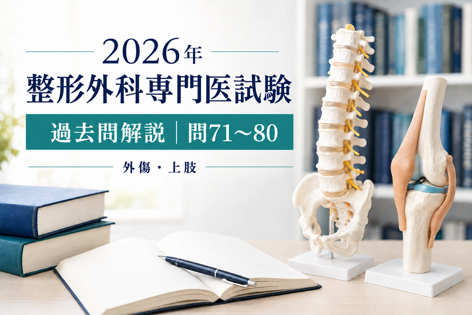 2026年整形外科専門医試験 過去問解説 問71〜80：外傷の初期対応・上肢